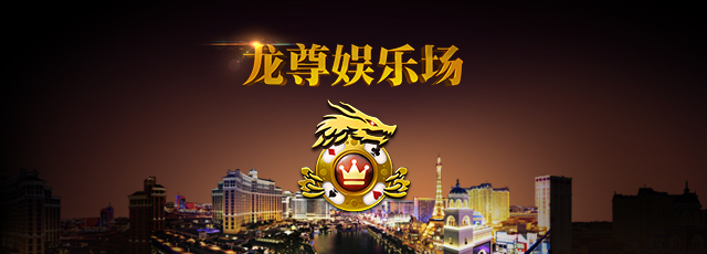 龙尊娱乐场免费百家乐游戏