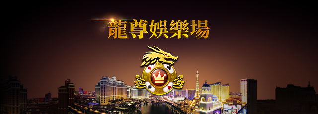 龍尊娛樂場免費百家樂遊戲